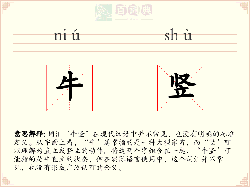 牛竖