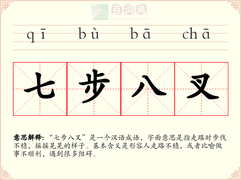 七步八叉