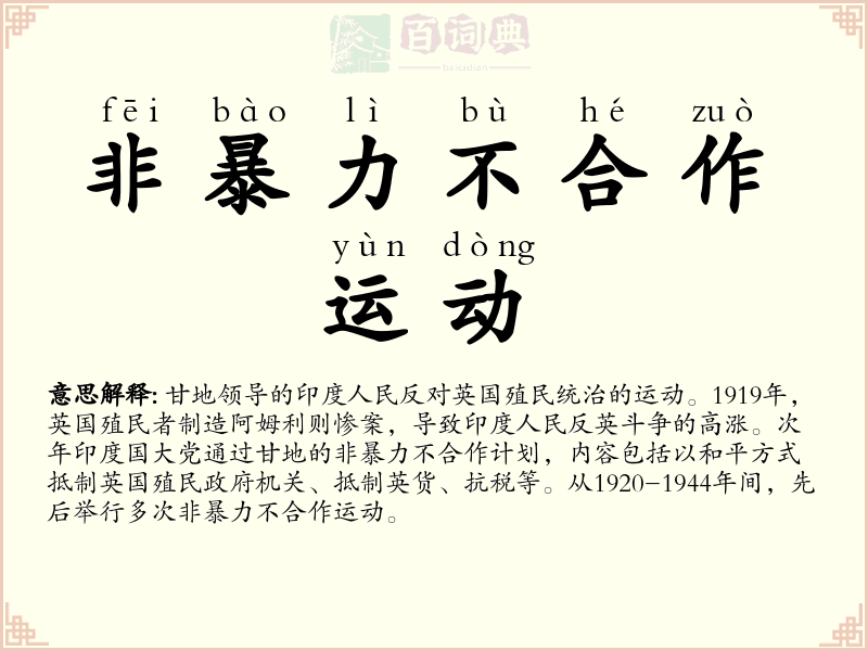 非暴力不合作运动