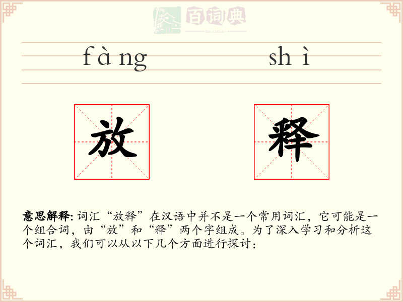 放释