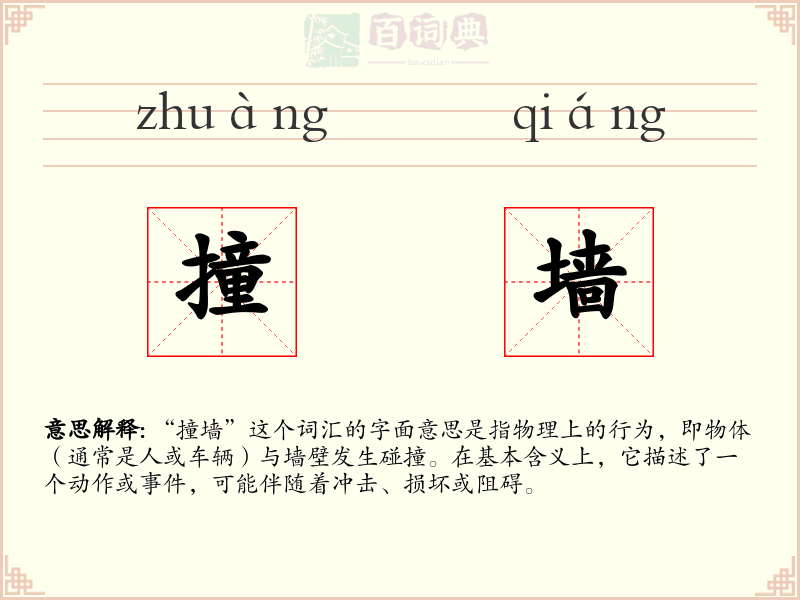撞墙