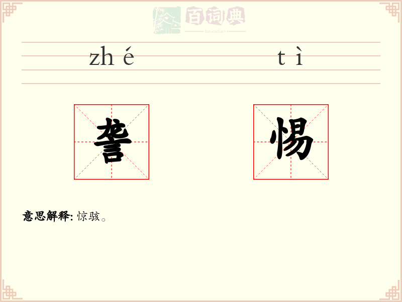 詟惕