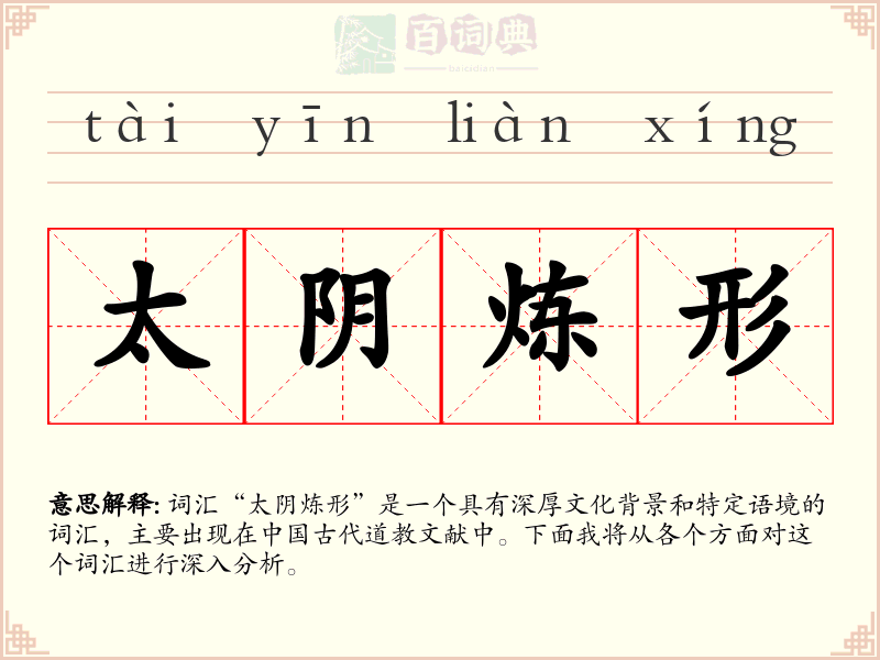 太阴炼形