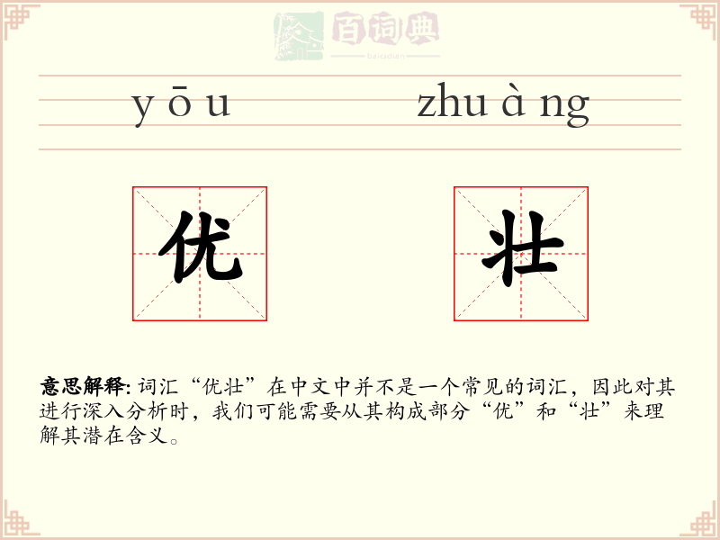 优壮