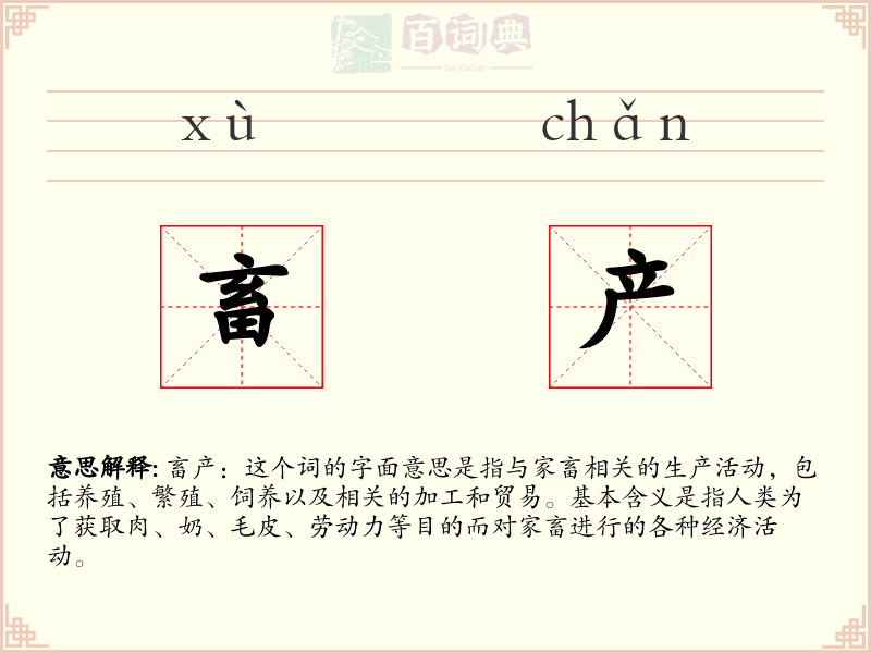 畜产