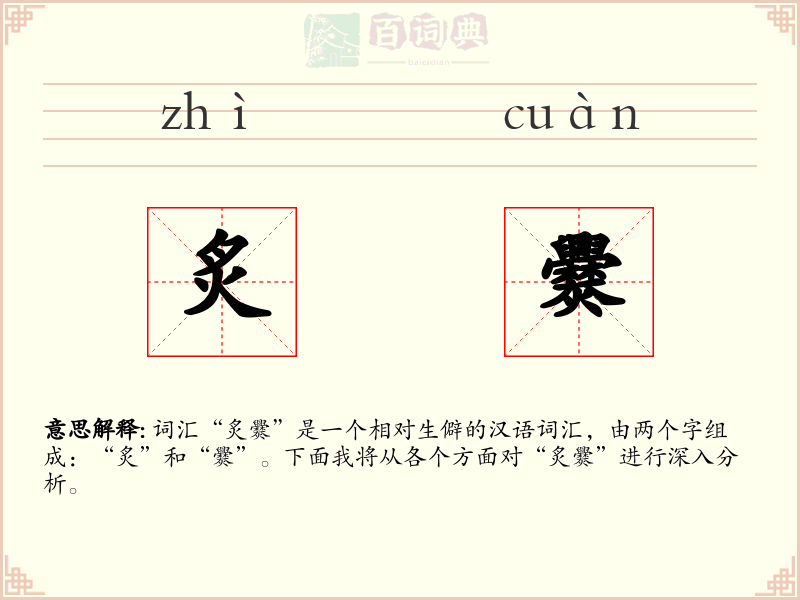 炙爨
