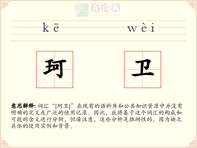 珂卫