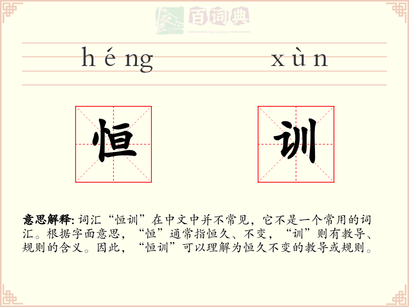 恒训