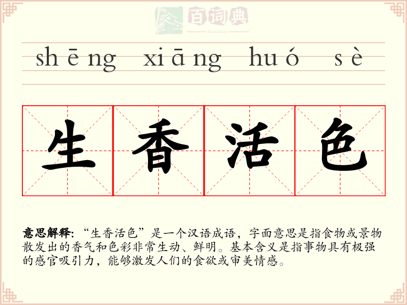 生香活色
