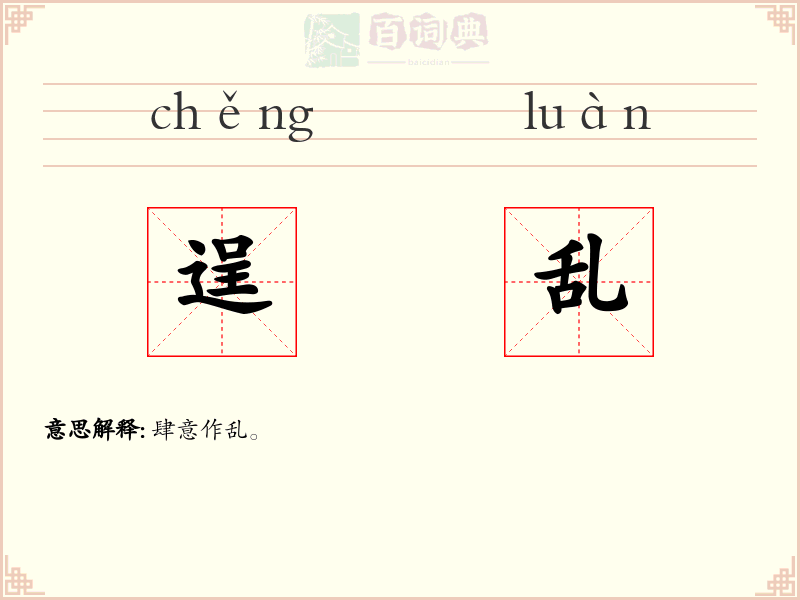 逞乱