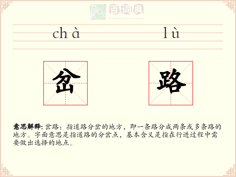 岔路