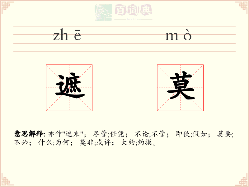 遮莫