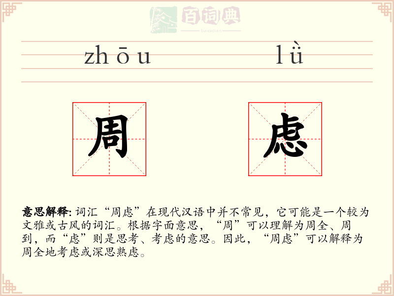 周虑