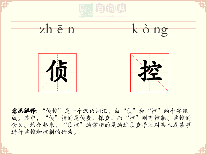 侦控