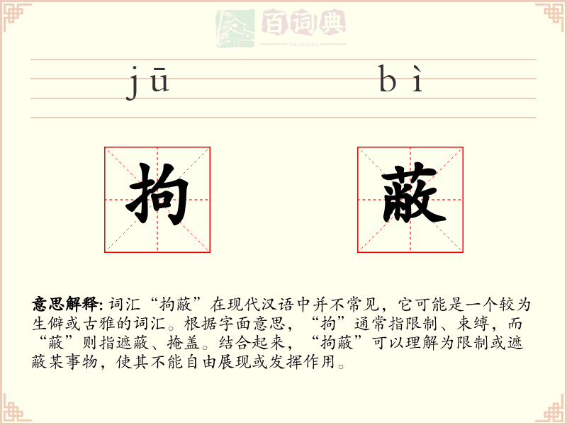 拘蔽