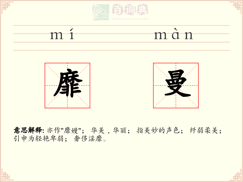 靡曼