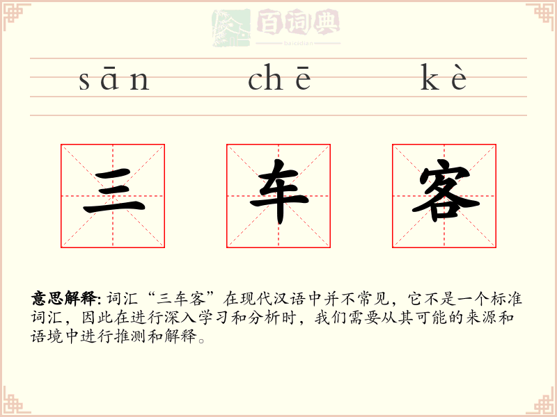 三车客