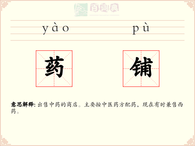 药铺