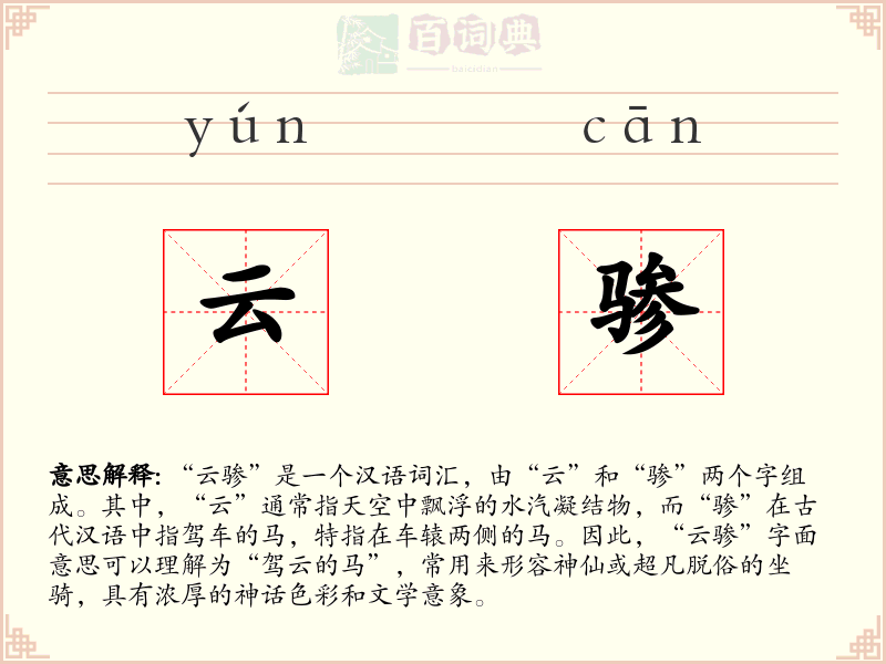 云骖