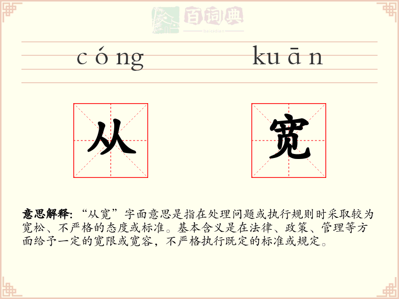 从宽