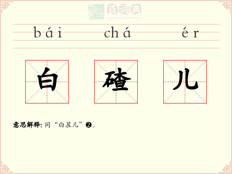 白碴儿