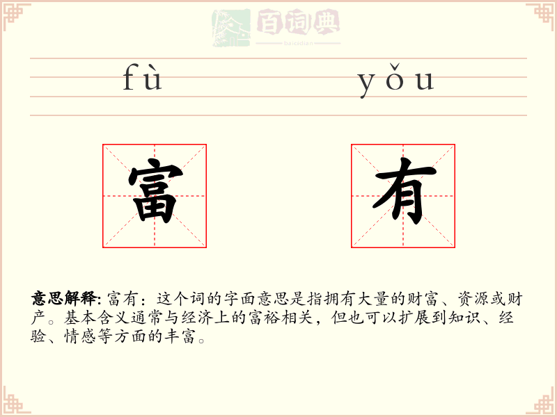 富有