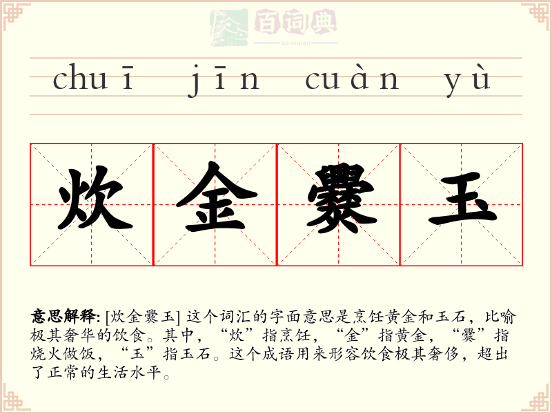 炊金爨玉