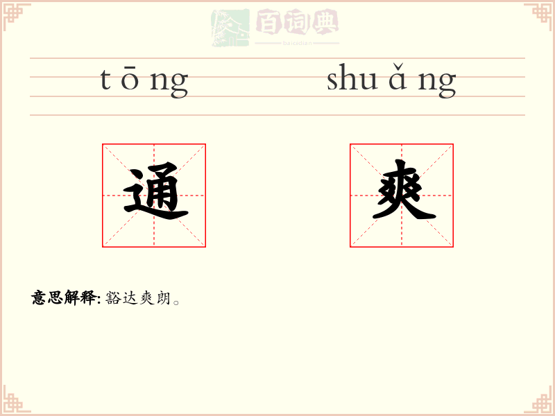 通爽