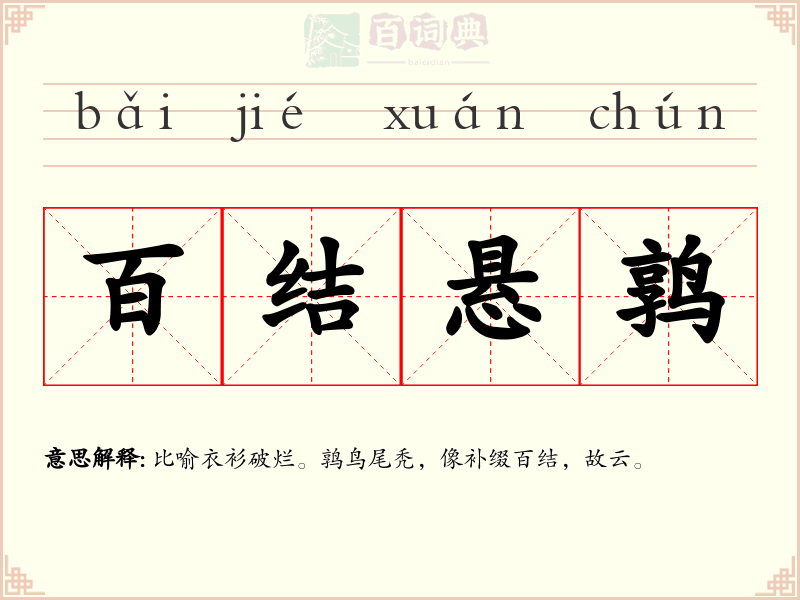 百结悬鹑
