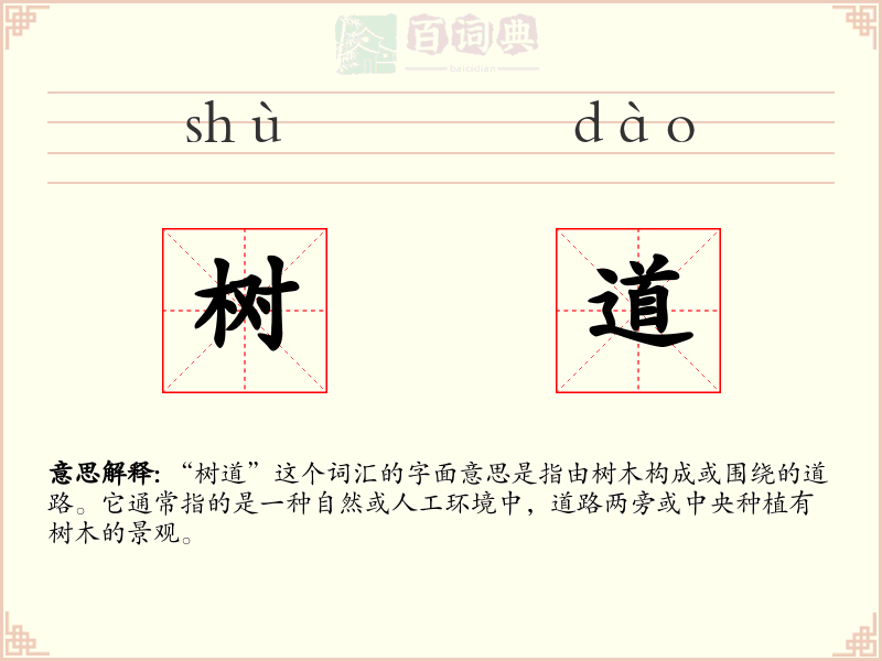 树道
