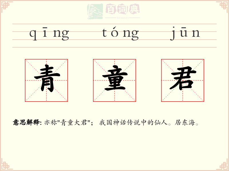 青童君