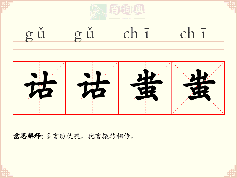 诂诂蚩蚩