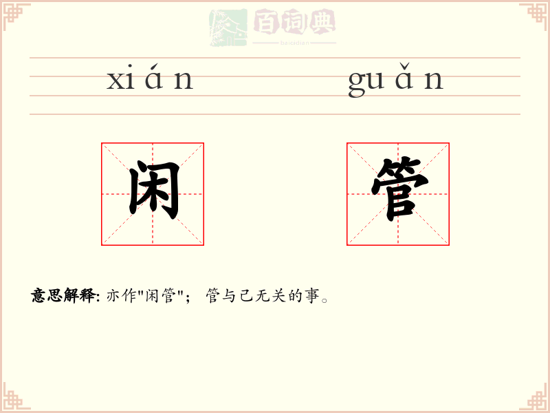 闲管