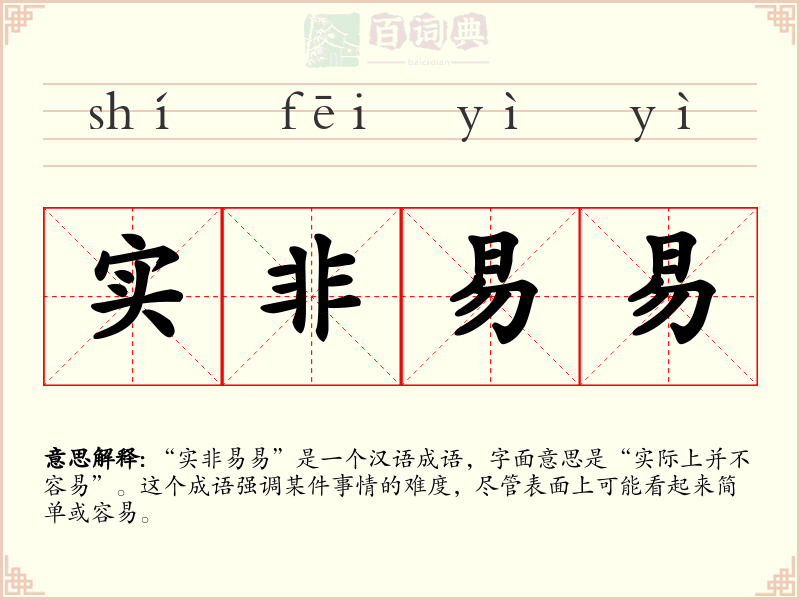 实非易易
