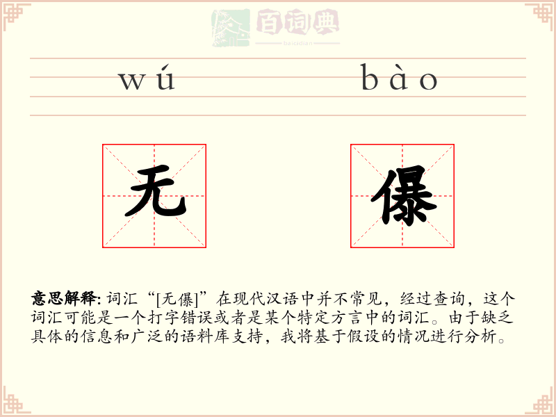 无儤