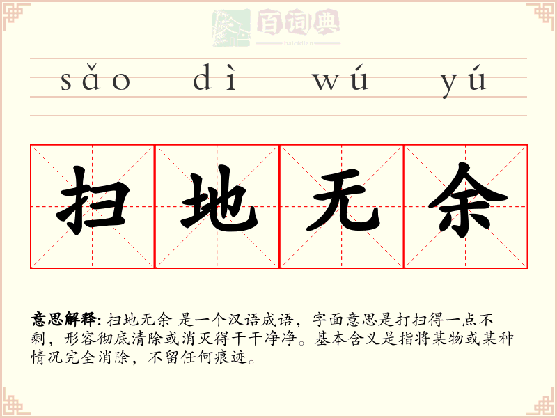 扫地无余