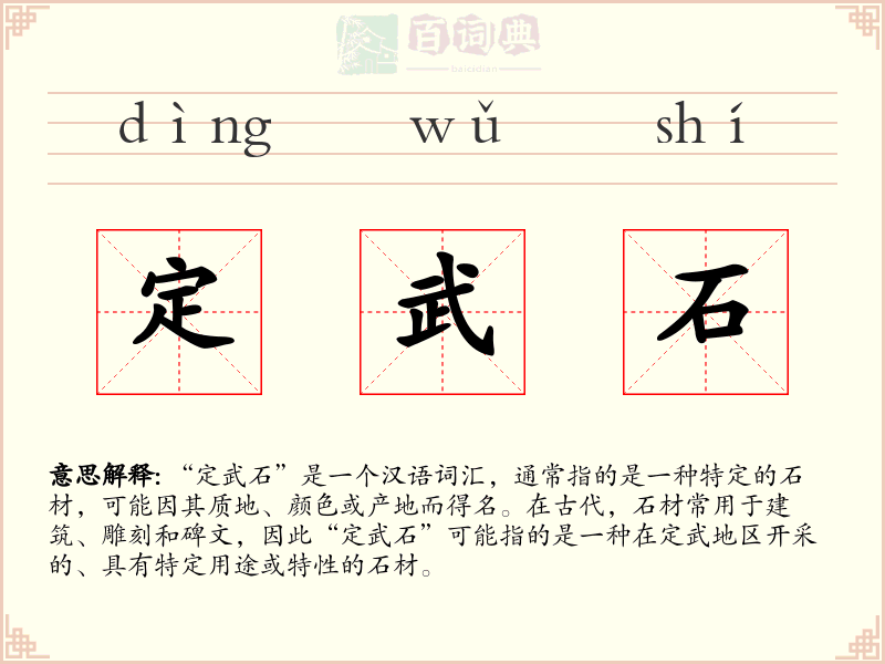 定武石