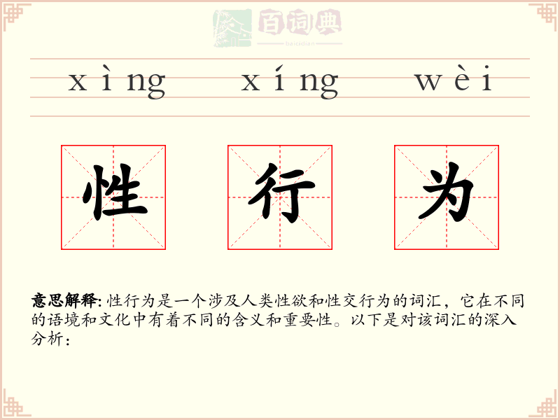 性行为