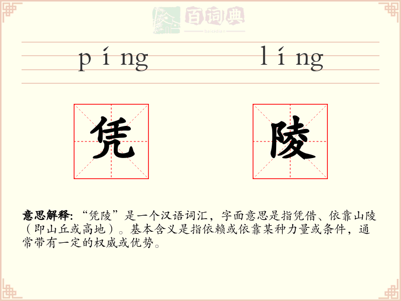 凭陵