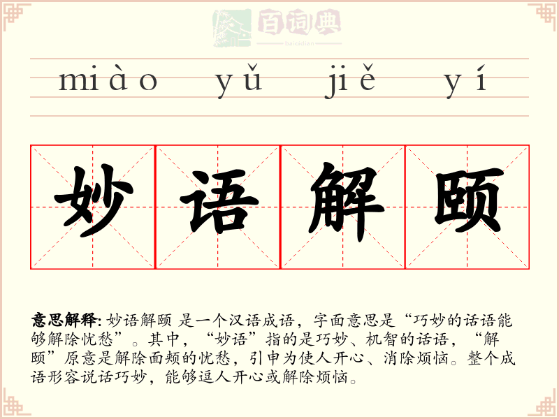 妙语解颐