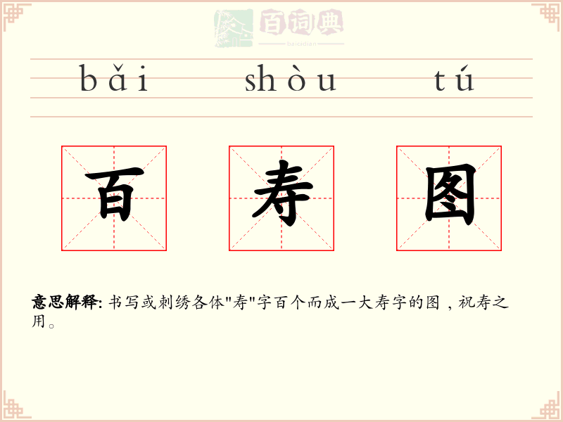 百寿图