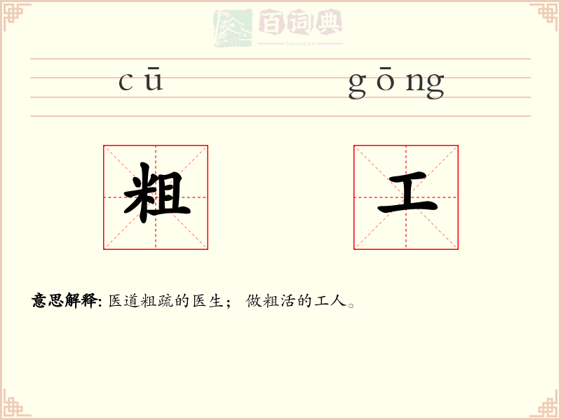 粗工