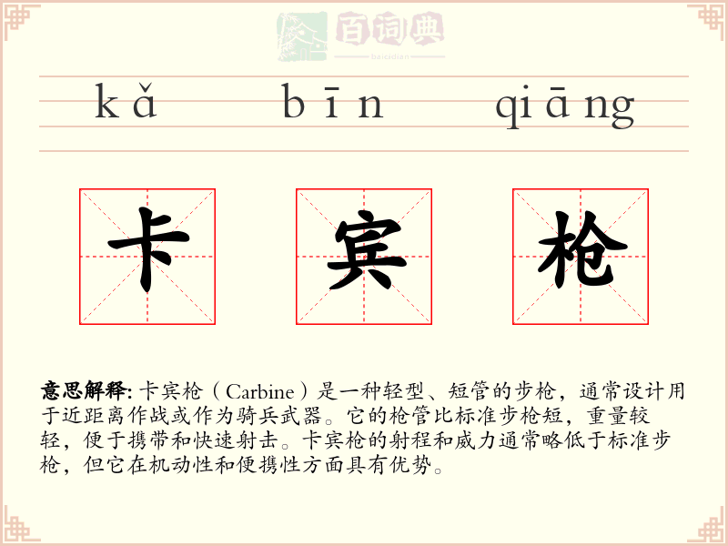卡宾枪