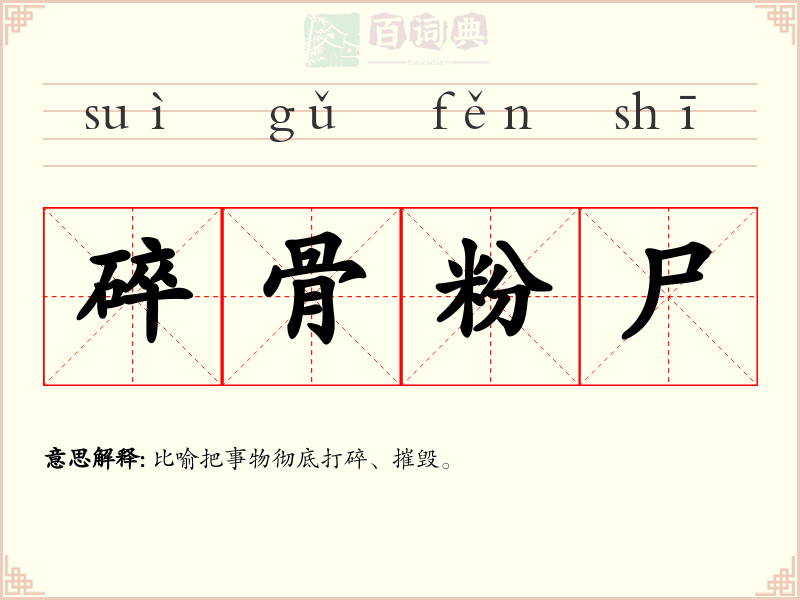 碎骨粉尸
