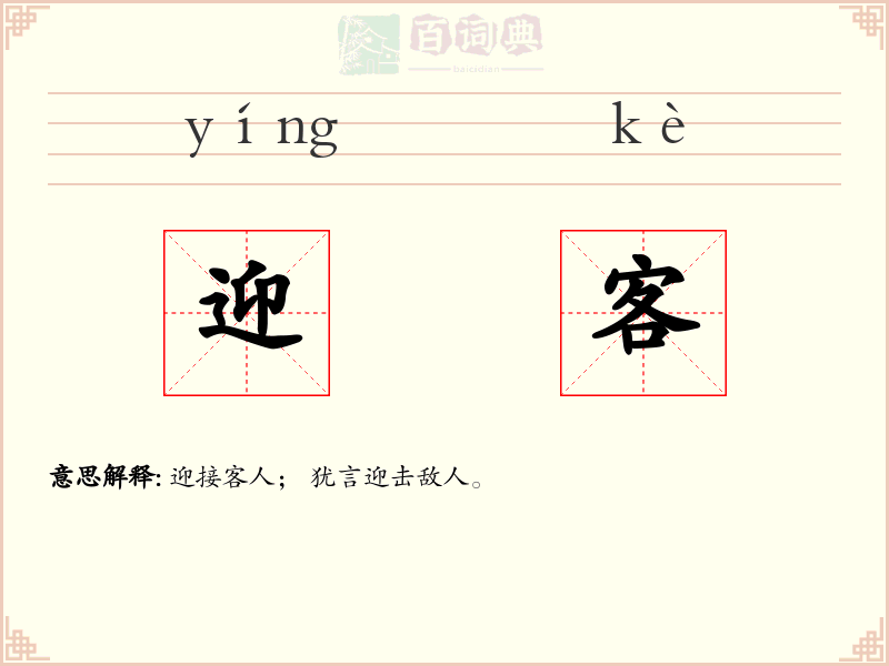 迎客