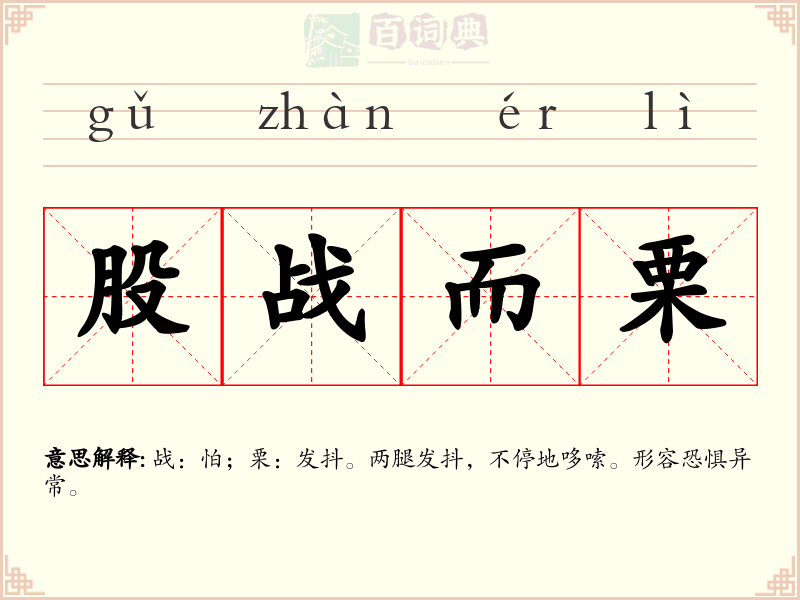 股战而栗