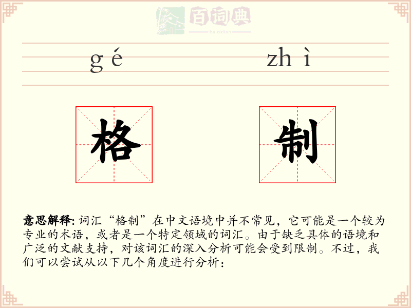 格制