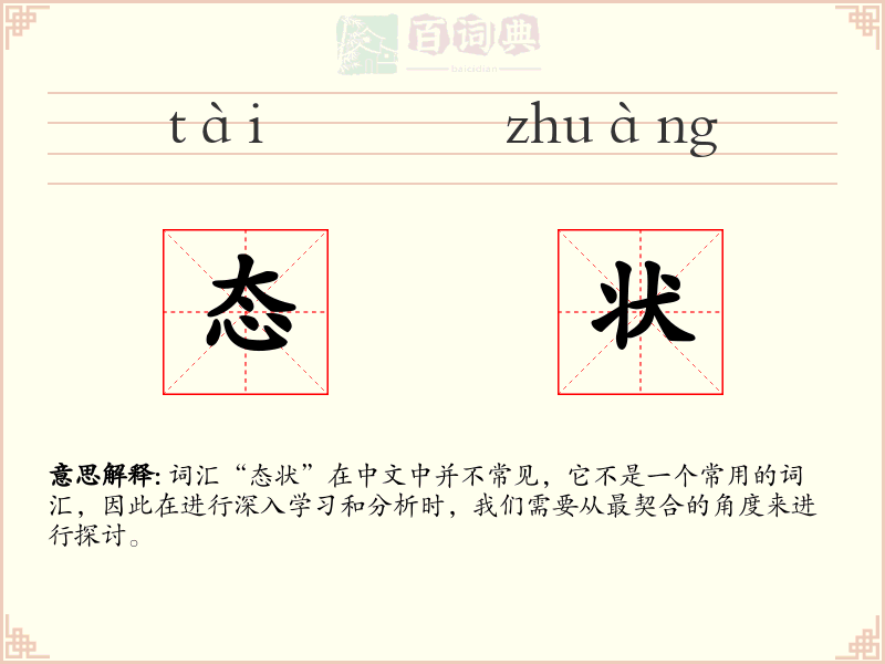 态状