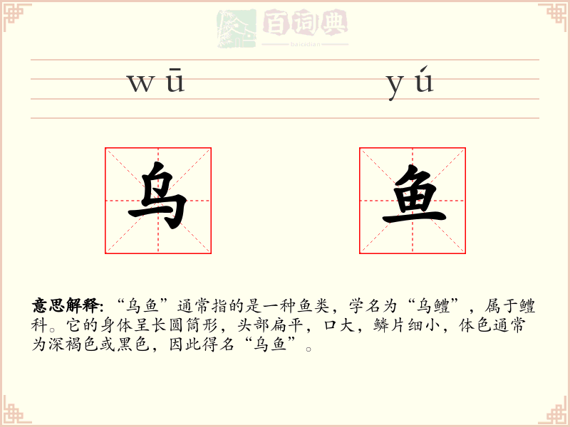 乌鱼
