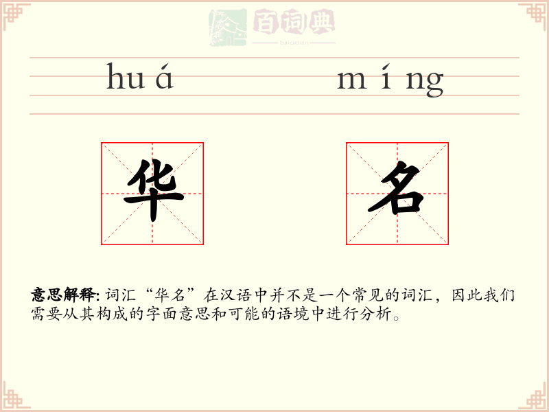 华名